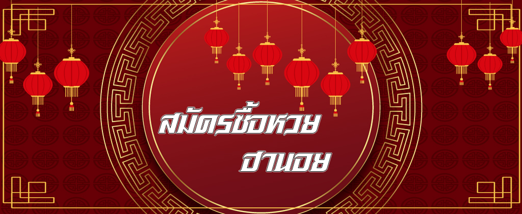 สมัครซื้อหวยฮานอย